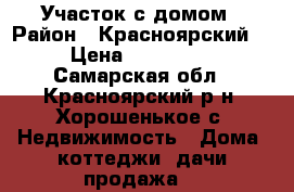 Участок с домом › Район ­ Красноярский  › Цена ­ 990 000 - Самарская обл., Красноярский р-н, Хорошенькое с. Недвижимость » Дома, коттеджи, дачи продажа   